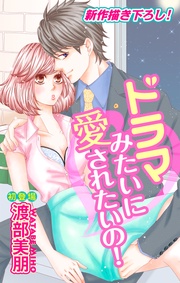 Love Silky ドラマみたいに愛されたいの！