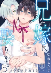 兄を嫁に娶ります~今度は手放さない~