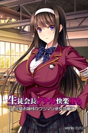 生徒会長アナル快楽堕ち ～完璧お嬢様がケツマゾ便女当番に～アール版（フルカラー）