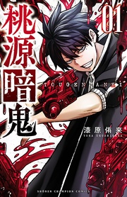 【期間限定 無料お試し版】桃源暗鬼