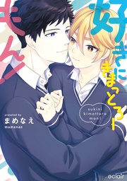 好きにきまっとろーもん！【単行本版(限定描き下ろし付き)】