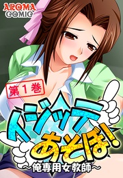 イジッテあそぼ！ ～俺専用女教師～