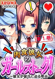 肉食彼女のガールズトーク！ ～彼女が彼氏に迫る理由～