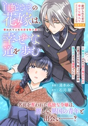 白蛇さまの花嫁は、奪われていた名前を取り戻し幸せな道を歩む~餌付けされて売り飛ばされると思っていたら、待っていたのは蕩けるような溺愛でした~