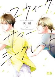 2ウィーク・サマー・シークレット【電子限定おまけ付き】