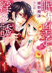 眠れぬ皇子は淫らに誘う【分冊版】