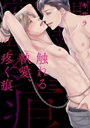 触れる執愛、疼く痕【コミックス版】