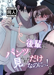 後輩に、パンツを見られただけなのにっ!