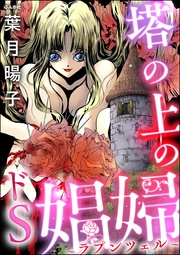 塔の上のドS娼婦 ～ラプンツェル～