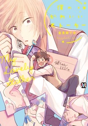 僕のかわいいストーカー