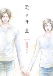 恋の分量［ばら売り］