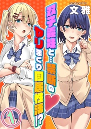 双子義妹と…禁断のヤリまくり同居性活！？