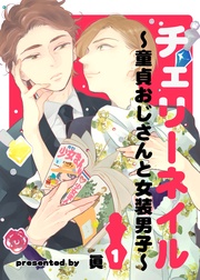 チェリーネイル~童貞おじさんと女装男子~