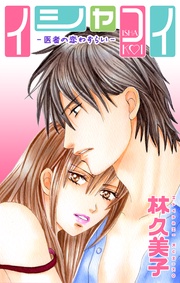 Love Silky　イシャコイ-医者の恋わずらい-