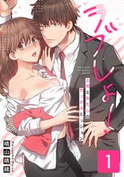 ラブしょ！上司とわたしのセックスミッション【コミックス版】