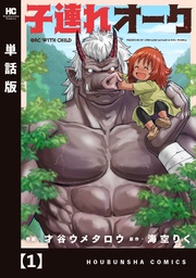 子連れオーク【単話版】