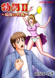 勃男ＩＩ～最後の性戦～