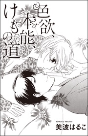 色欲、本能、けもの道（単話版）