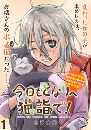 今日もとなりへ猫詣で! WEBコミックガンマぷらす連載版
