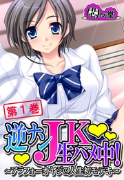 逆ナンJK生ハメ中! ~アラフォーオヤジの人生初モテキ~