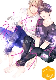 初恋をさらって 分冊版