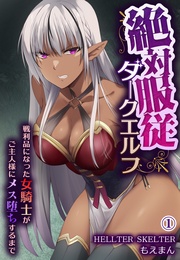 絶対服従ダークエルフ~戦利品になった女騎士がご主人様にメス堕ちするまで~