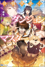 【無料試し読み版】決戦世界のダンジョンマスター