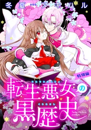 転生悪女の黒歴史 特別編［1話売り］