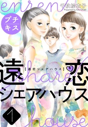 遠恋シェアハウス プチキス