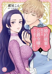 婚約破棄を免れた公爵令嬢は、夫の愛を信じられない【単行本版】