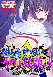妊娠するまでヤリ放題ッ！！ -優良DNA保護法-