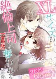 身長差65cm！？ XLサイズの絶倫上司に奪われる【合冊版】