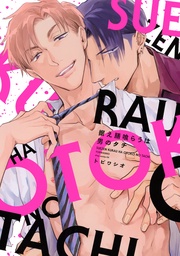 据え膳喰らうは男のタチ