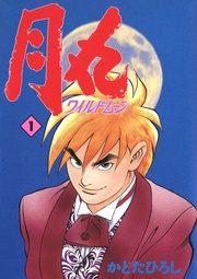 月丸 -ワイルド･ムーン-
