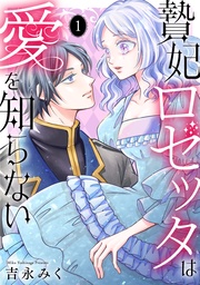 贄妃ロゼッタは愛を知らない 【単行本版/描き下ろしオマケつき】