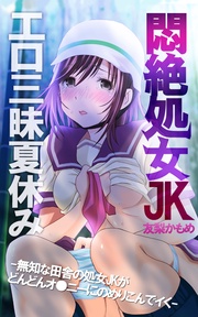 悶絶処女JKエロ三昧夏休み-無知な田舎の処女JKがどんどんオ●ニーにのめりこんでイく-