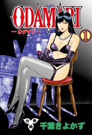 ODAMARI【分冊版】