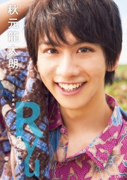 秋元龍太朗ファースト写真集　Ｒｙｕ　～僕の旅路～