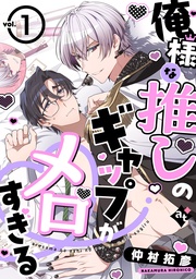 【期間限定 無料お試し版】俺様な推しのギャップがメロすぎる