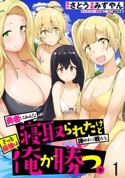 勇者にみんな寝取られたけど諦めずに戦おう。きっと最後は俺が勝つ。 WEBコミックガンマぷらす連載版