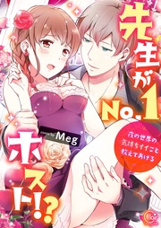 先生がNo.1ホスト!?~夜の世界の気持ちイイこと教えてあげる【単行本版】