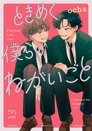 ときめく僕らのねがいごと【単行本版】