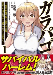 ガラパゴ ~集団転移で無人島に来た俺、美少女達とスマホの謎アプリで生き抜く~(コミック)