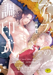 アルファの調印式【R18版】【コミックス版】