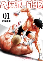 ヘルズボート136