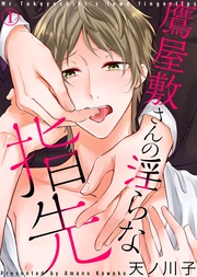 鷹屋敷さんの淫らな指先【合本版】