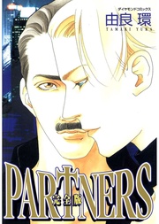 PARTNERS完全版