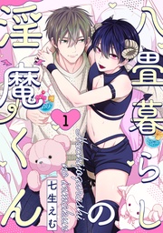 八畳暮らしの淫魔くん