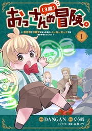 おっさん（３歳）の冒険。異世界で３歳児になったのに、イージーモードではありませんでした！