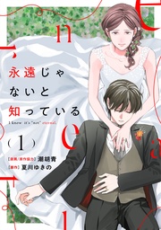 永遠じゃないと知っている